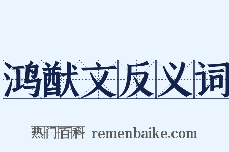 鸿猷文反义词是什么意思的图片